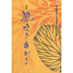 風吹きあがる　詩集