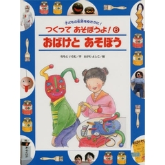 つくってあそぼうよ！　６　おばけとあそぼう