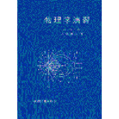 物理学演習