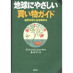 地球にやさしい買い物ガイド　自然を守り、自分を守る