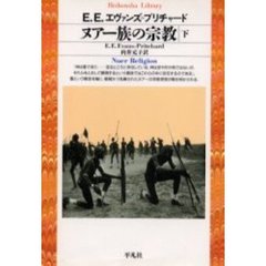 ヌアー族の宗教　下