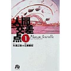 人間交差点　１
