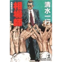相場師