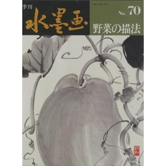 季刊水墨画　Ｎｏ．７０　野菜の描法