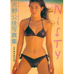 Ｎｉｆｔｙ　吉野公佳写真集