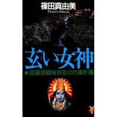 玄（くろ）い女神