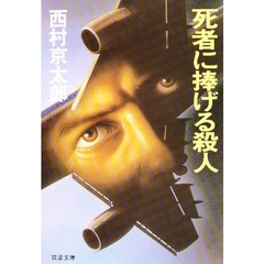 死者に捧げる殺人