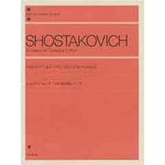 ショスタコービッチ／24の前奏曲とフーガ (全音ピアノライブラリー)