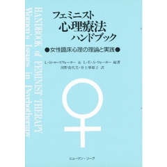 フェミニスト心理療法ハンドブック　女性臨床心理の理論と実践