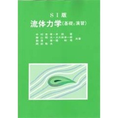 流体力学　ＳＩ版　基礎と演習