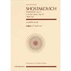 ショスタコービッチ　交響曲第１３番