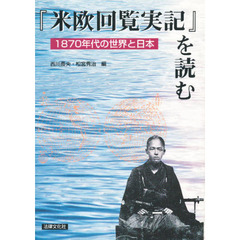 『米欧回覧実記』を読む　１８７０年代の世界と日本