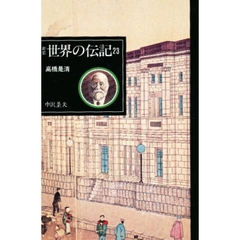 世界の伝記　２３　高橋是清