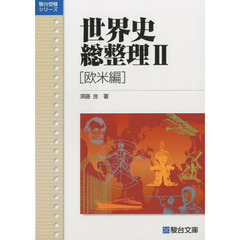 世界史総整理　　　２　欧米編