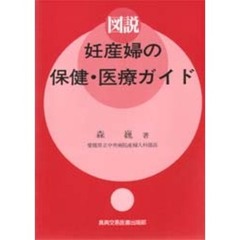 図説妊産婦の保健・医療ガイド