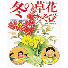 はじめての草花あそび　４　冬の草花あそび