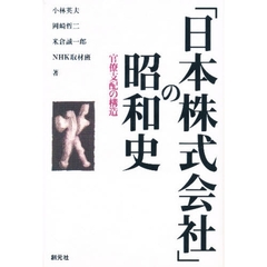 「日本株式会社」の昭和史　官僚支配の構造