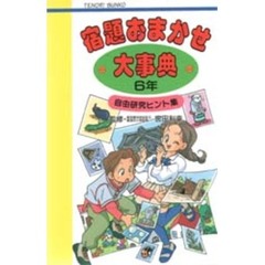 宿題おまかせ大事典６年　自由研究ヒント集