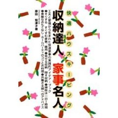 収納達人家事名人　快適ハウスキーピング