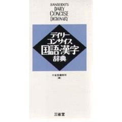 デイリーコンサイス国語・漢字辞典