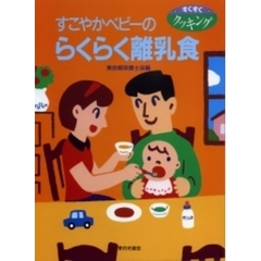 すこやかベビーのらくらく離乳食