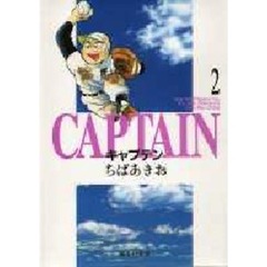 キャプテン　２