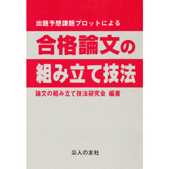 合格論文の組み立て技法
