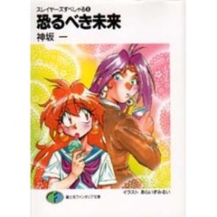 恐るべき未来