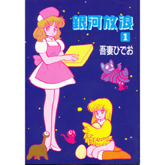 吾妻ひでお　すぺしゃるセット 吾妻ひでお著 - 通販｜セブンネットショッピング