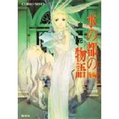 水の都の物語　後編