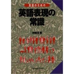 会話のための英語表現の常識