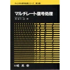 マルチレート信号処理