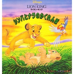 ライオンキングシンバとナラのかくれんぼ