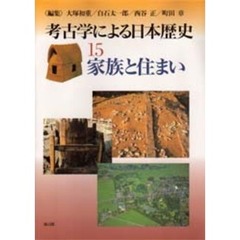 考古学による日本歴史　１５　家族と住まい