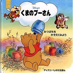 くまのプーさん　みつばちをかぞえてみよう