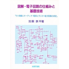 図解・電子回路の仕組みと基礎技術