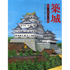 築城　覇者と天下普請