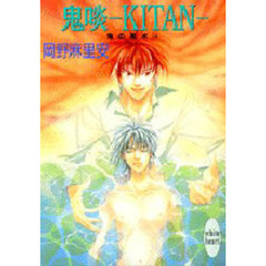 鬼啖－ＫＩＴＡＮ－　鬼の風水　４