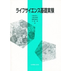 ライフサイエンス基礎実験