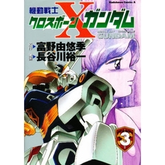 機動戦士クロスボーン・ガンダム　３