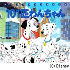 １０１匹わんちゃん