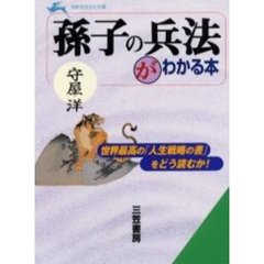 「孫子の兵法」がわかる本