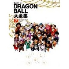ＤＲＡＧＯＮ　ＢＡＬＬ大全集　鳥山明ワールド　７　ＤＲＡＧＯＮ　ＢＡＬＬ大事典　付：図（１枚）