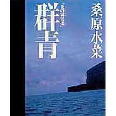 群青 群青の検索結果 - 通販｜セブンネットショッピング