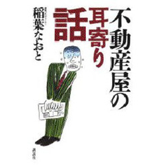 不動産屋の耳寄り話