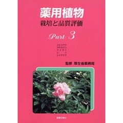 薬用植物栽培と品質評価　Ｐａｒｔ３