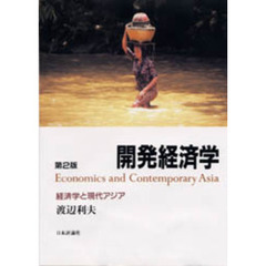 開発経済学　経済学と現代アジア　第２版