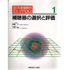 図説耳鼻咽喉科ＮＥＷ　ＡＰＰＲＯＡＣＨ　１　補聴器の選択と評価