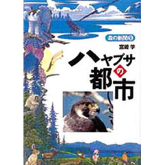 ハヤブサの都市
