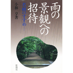 雨の景観への招待　名雨のすすめ